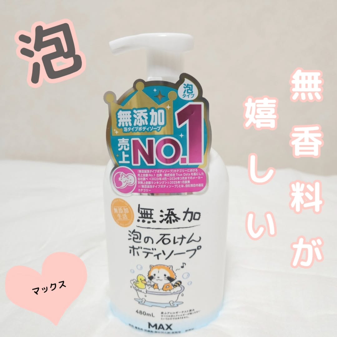 口コミ投稿：無添加 泡ボディソープ 無添加でピュアな素材からできている植物生まれのクリーミー…