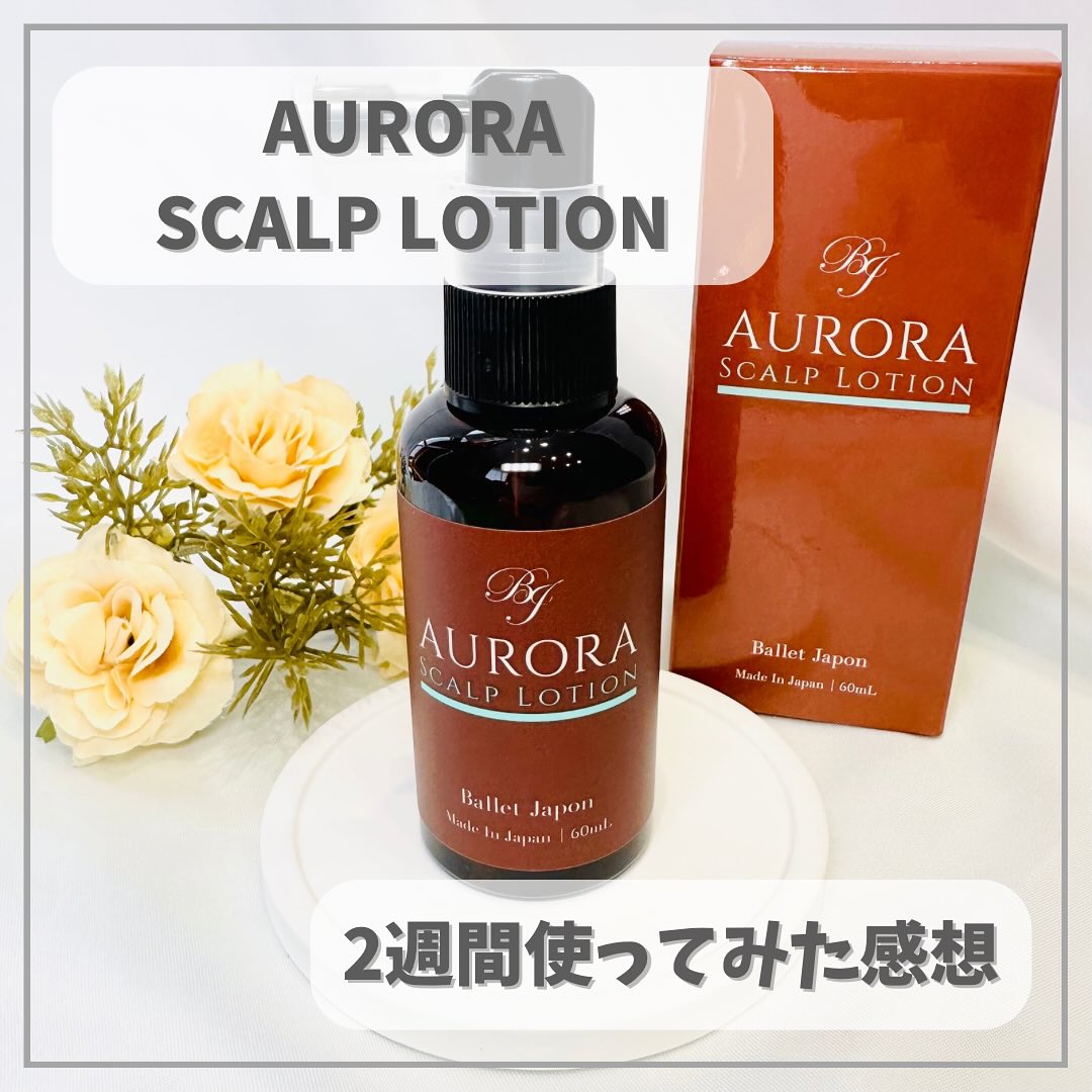 口コミ投稿：オーロラスカルプローション2week 使ってみた結果です。@aurora_shampoo_bj #PR #株…