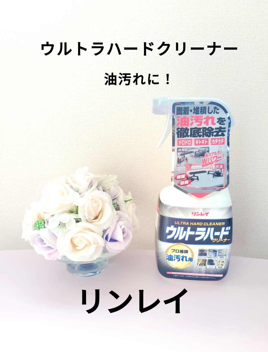 口コミ投稿：しつこい油汚れに！リンレイ(@rinrei.co.ltd )さんの【ウルトラハードクリーナー　油…