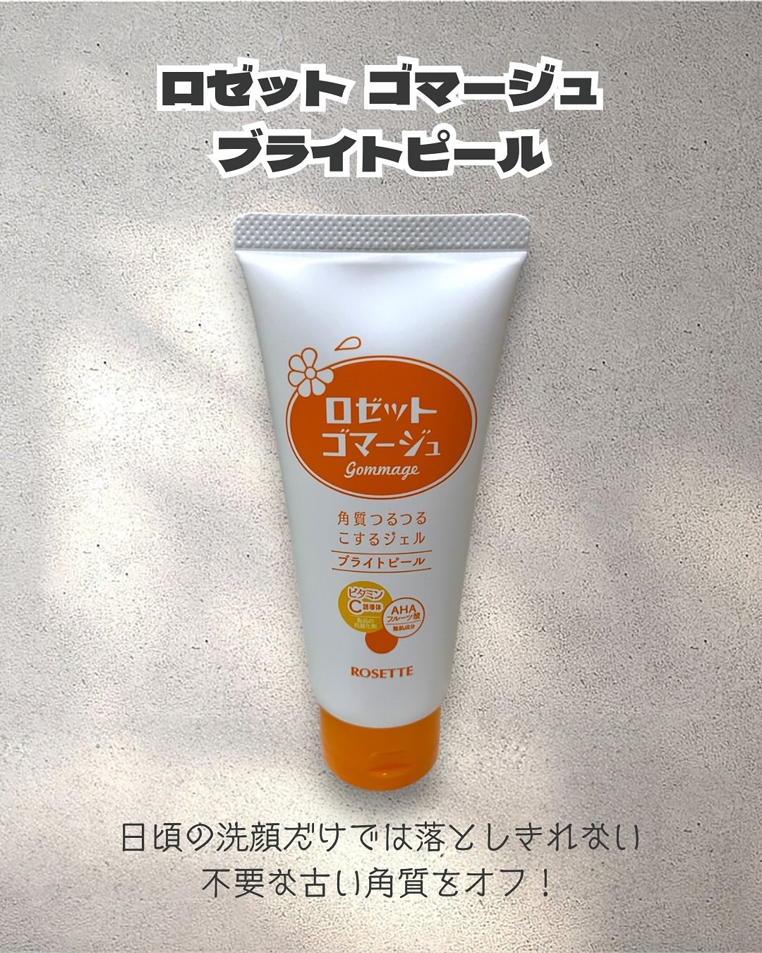 口コミ投稿：💄ロゼットゴマージュ ブライトピールロゼットは以前洗顔料でずっとお世話になってて…