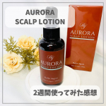 オーロラスカルプローション2week 使ってみた結果です。@aurora_shampoo_bj #PR #株式会社シーズ #髪を育てる #ボリュームアップ #育毛ローション #オーロラスカ…のInstagram画像