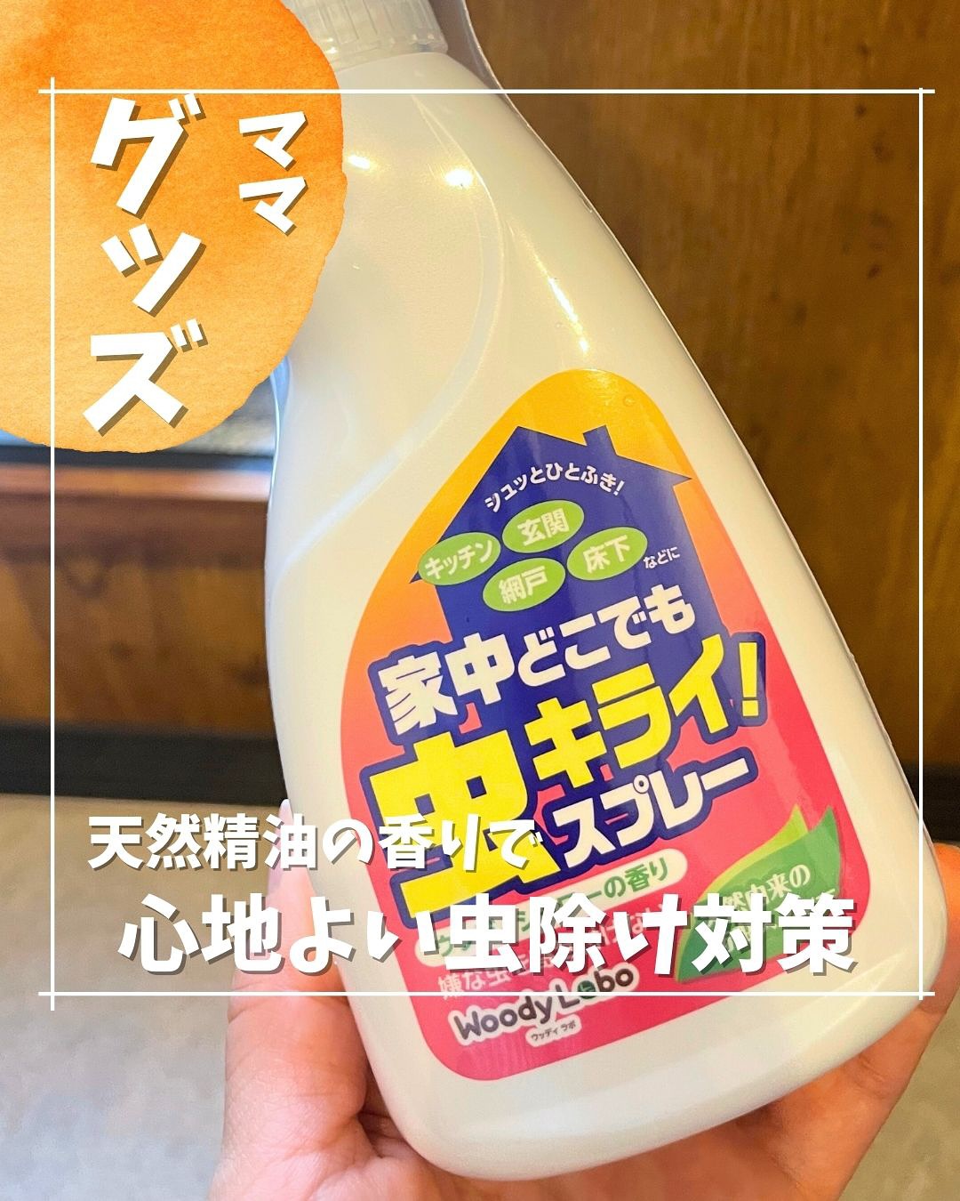 口コミ投稿：天然精油で安心！癒しの香りで虫を寄せ付けない！@chasochil55 ⬅️他の投稿はこちら殺…