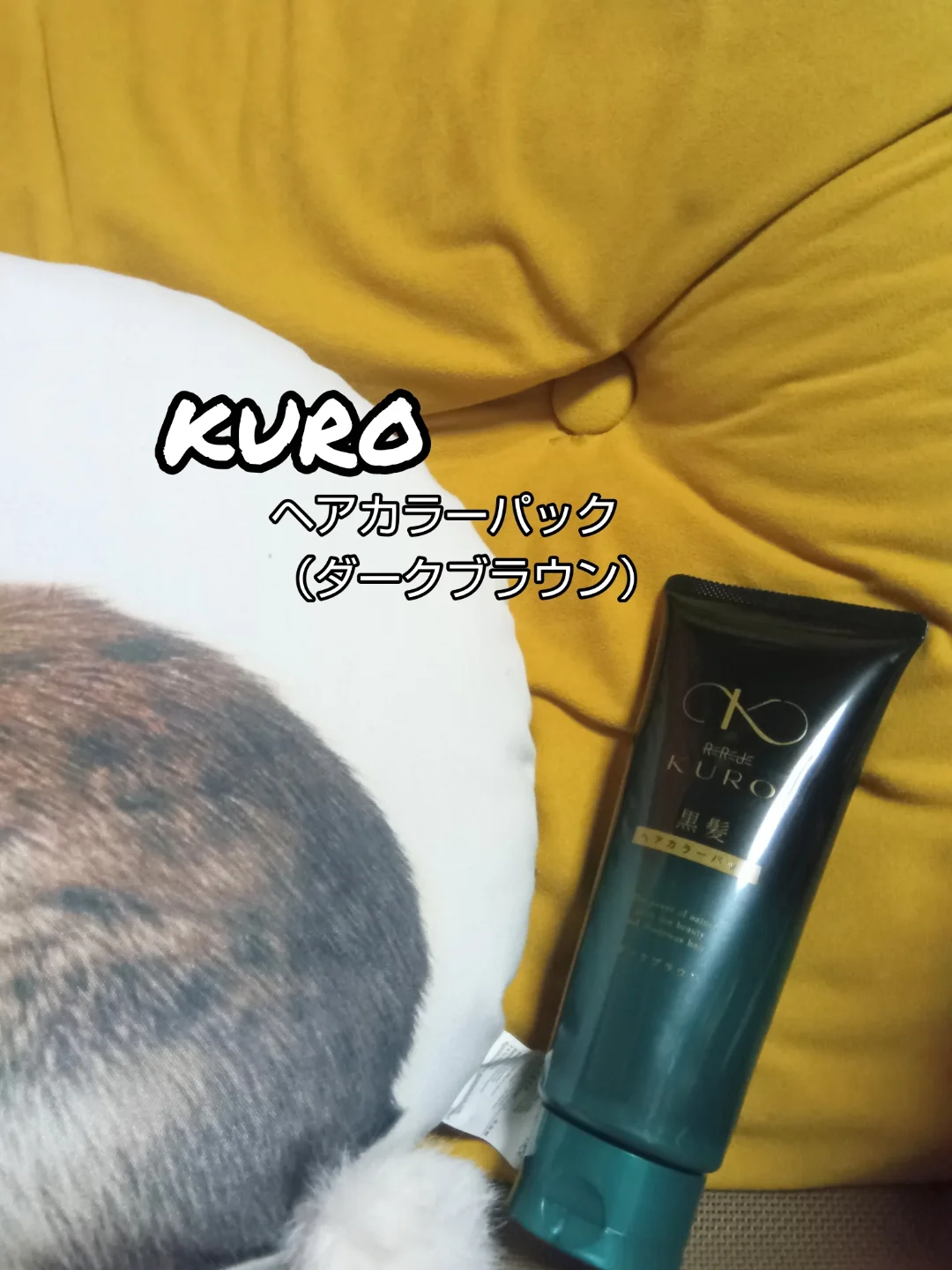 口コミ投稿：リリィジュKUROシリーズ黒髪ヘアカラーパック（ダークブラウン）使っています。シャ…