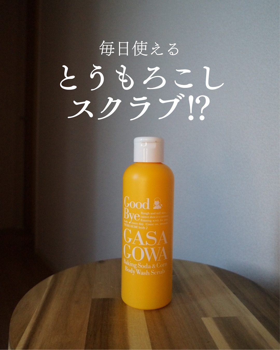 口コミ投稿：「ざらつきやゴワつきが気になる…そんなあなたに。“#毛穴撫子 重曹洗えるスクラブ”で…