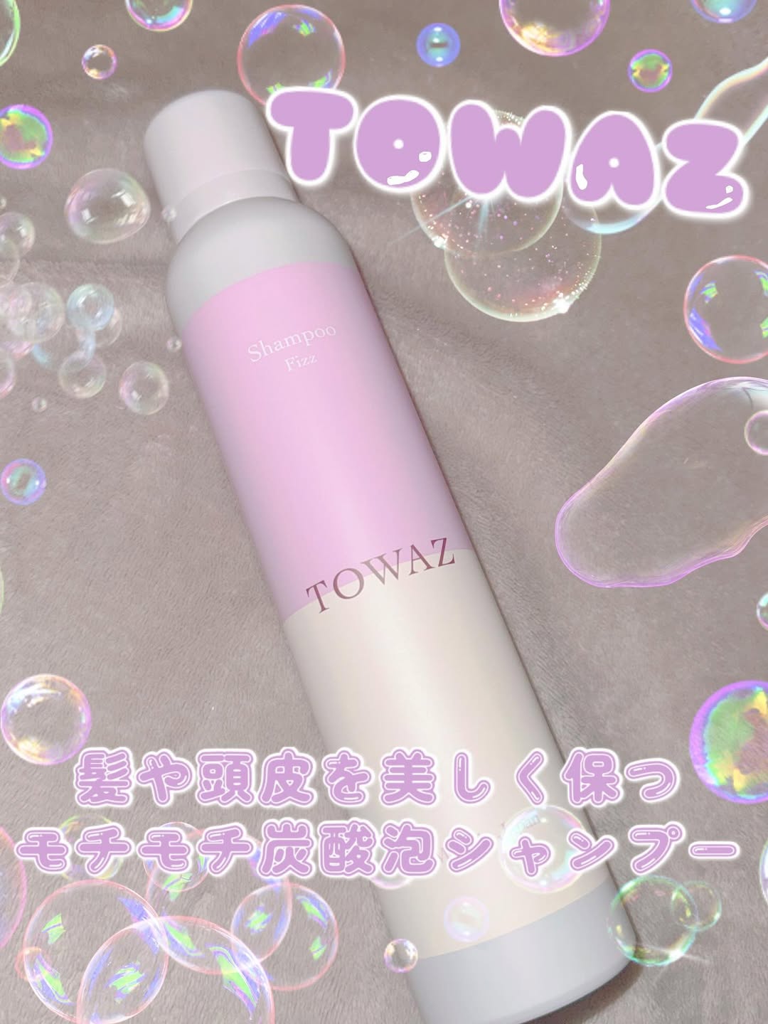 口コミ投稿：#PR #株式会社マックス TOWAZ 炭酸泡シャンプー⁡⁡濃密な炭酸泡のシャンプーです🛁𓂃 𓈒𓏸…