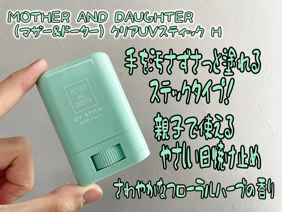 口コミ投稿：MOTHER AND DAUGHTER (マザー&ドーター) クリアUVスティック H SPF50+PA++++ (15g)を…