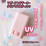 Mother&Daughter(マザーアンドドーター)クリアUVスティック​UV対策しながらお肌をケアできる便利なスティックタイプ日焼け止め。キュートなピンクのパケ、コンパクトで持ち運びに…のInstagram画像