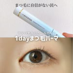 速乾×軽やかで、まるで”1DAYまつ毛パーマ®”みたいな仕上がり…そんな夢のような下地が「クレーリナ アイラッシュデザインメイカー」✨公式によると、ビューラー前に使うだけで「カールアップ」「キープ…のInstagram画像