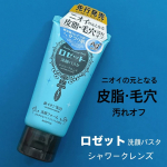 ロゼット（株）様 ロゼット洗顔パスタシャワークレンズのご紹介です！@rosette.official 【内容】皮脂毛穴、ベタつきが気になる方に。すっきり爽快、ベタつかないサラサラ肌へ　…のInstagram画像