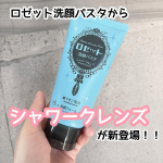 あのロゼット洗顔パスタシリーズに新しい仲間が加わりました👏👏ベタつきのないさらさら肌に洗い上げるニオイ汚れ*1対策【ロゼット洗顔パスタ シャワークレンズ】を使ってみたよ〜☺️今回は濃いめブルー…のInstagram画像