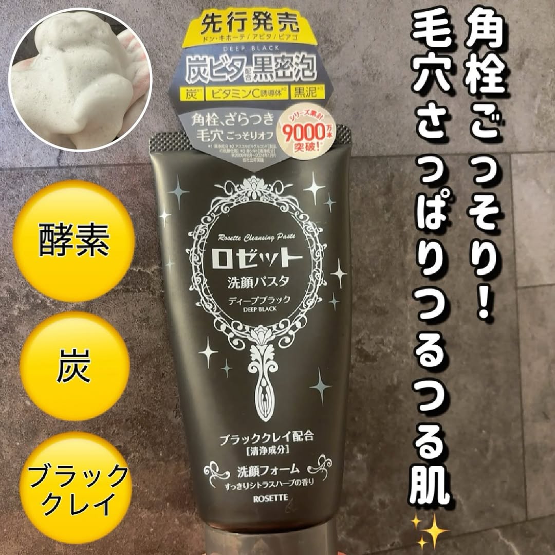 口コミ投稿：🤍ロゼットロゼット洗顔パスタ ディープブラック120g ───────────────毛穴さっぱりつ…