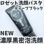 ・・ロゼット洗顔パスタ ディープブラック・・商品特徴🔽毛穴さっぱりつるつる肌に洗い上げる角栓・ざらつき対策洗顔料！角栓・ざらつきごっそりオフ！「ブラッククレイ※1」、「炭※2」、…のInstagram画像