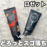 #PR #ロゼット株式会社 #ロゼット #rosette #ブラックマグマ #ホットクレンジングジェル #ロゼット洗顔パスタ #ディープブラック #毛穴 #毛穴ケア #角栓 #monipla #ros…のInstagram画像