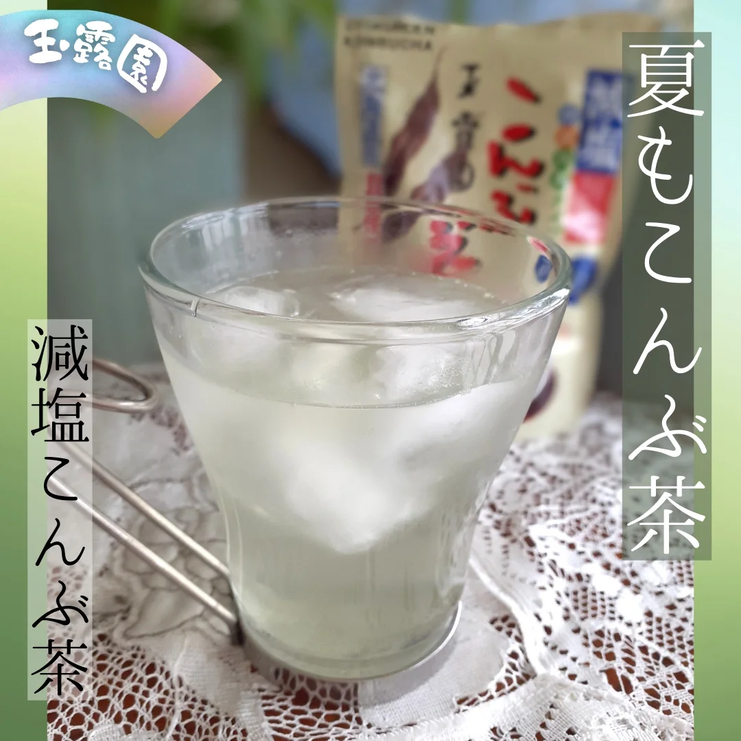 口コミ投稿：玉露園さまよりご提供いただきました！  玉露園「減塩こんぶ茶」 暑いときは氷と一緒…