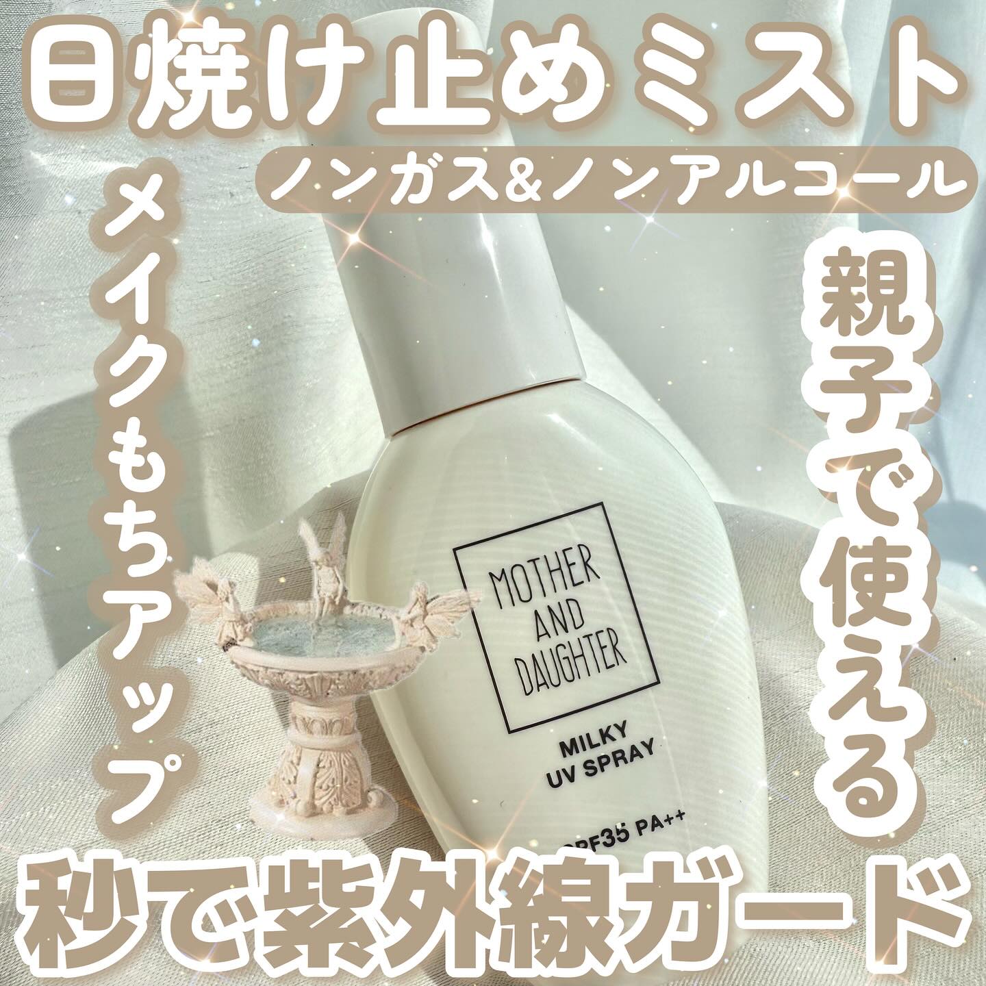 口コミ投稿：𓊆日焼け止めミストㅤ𓊇☽M&D☽ミルキーUVスプレー 45ml SPF35PA++ 1408円—————— ノンガ…