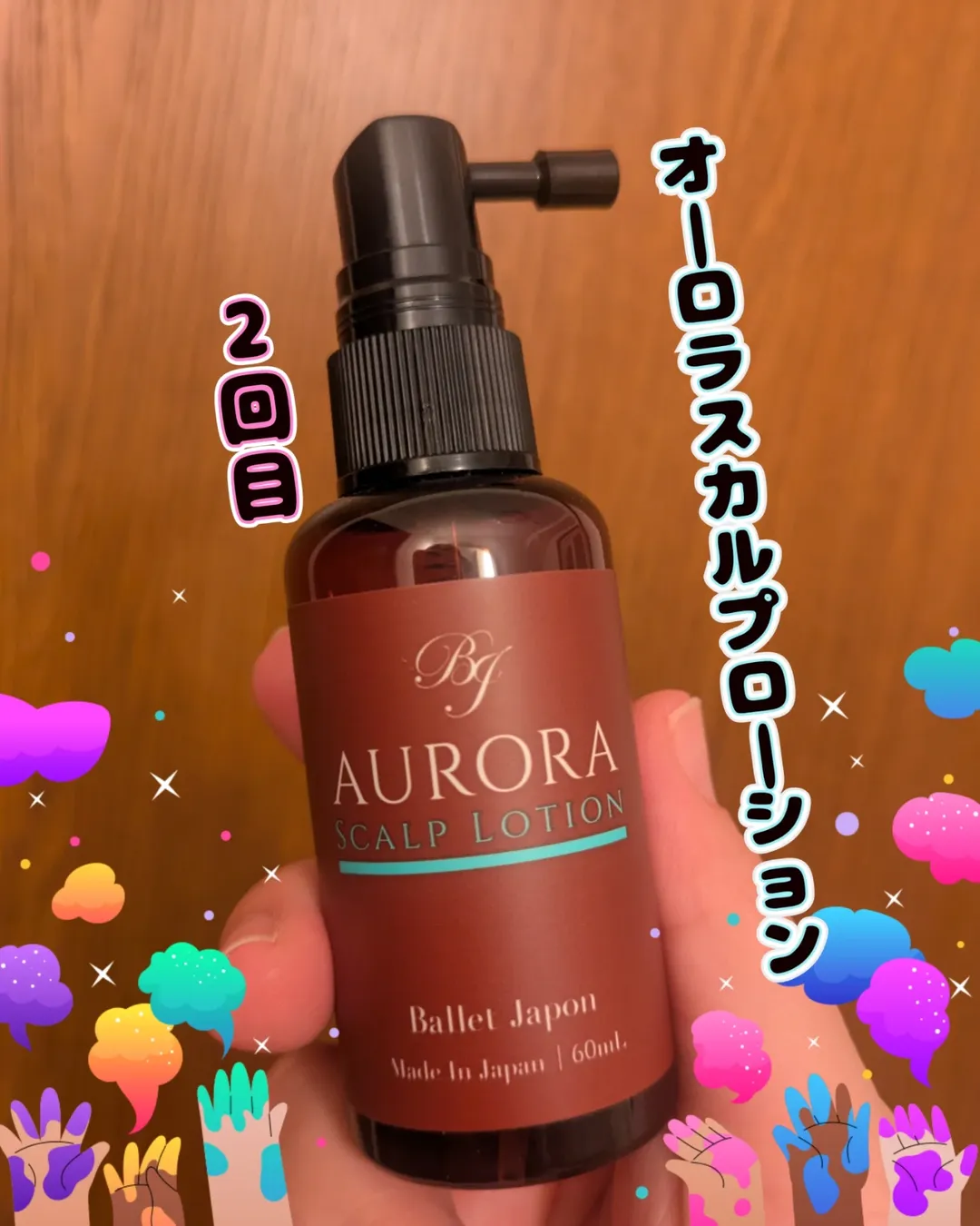 口コミ投稿：#PR #株式会社シーズ #髪を育てる #ボリュームアップ #育毛ローション #オーロラスカ…