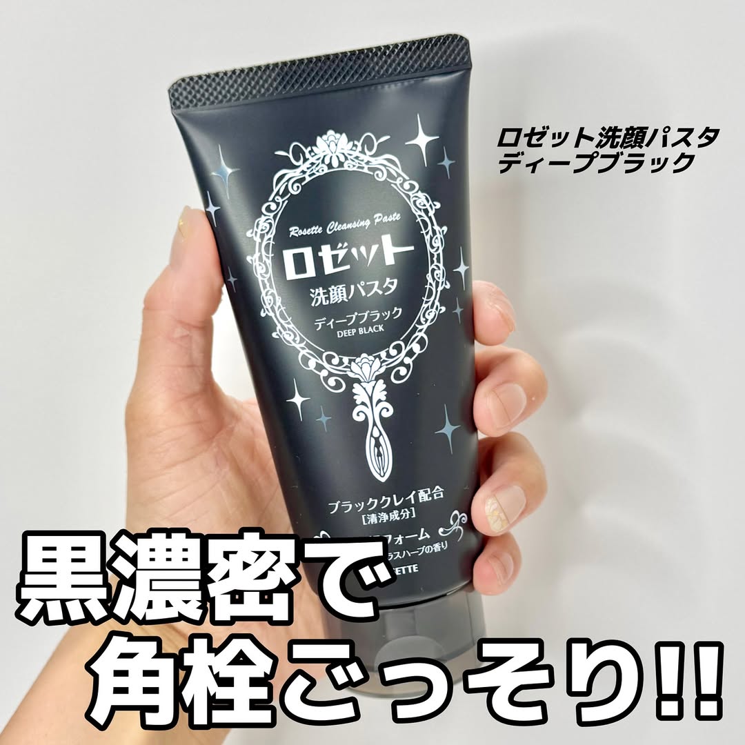 口コミ投稿：ロゼットの新商品試してみたよ🙋‍♀️ロゼット洗顔パスタ ディープブラック毛穴さっぱり…