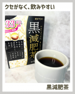 最近毎日飲む習慣になってるのが@itohkampo.official の【黒減肥茶】🍵烏龍茶、桑の葉、生姜などの12種類の健康素材をブレンドして作られたダイエットサポート茶🥹お湯で煮出して飲…のInstagram画像
