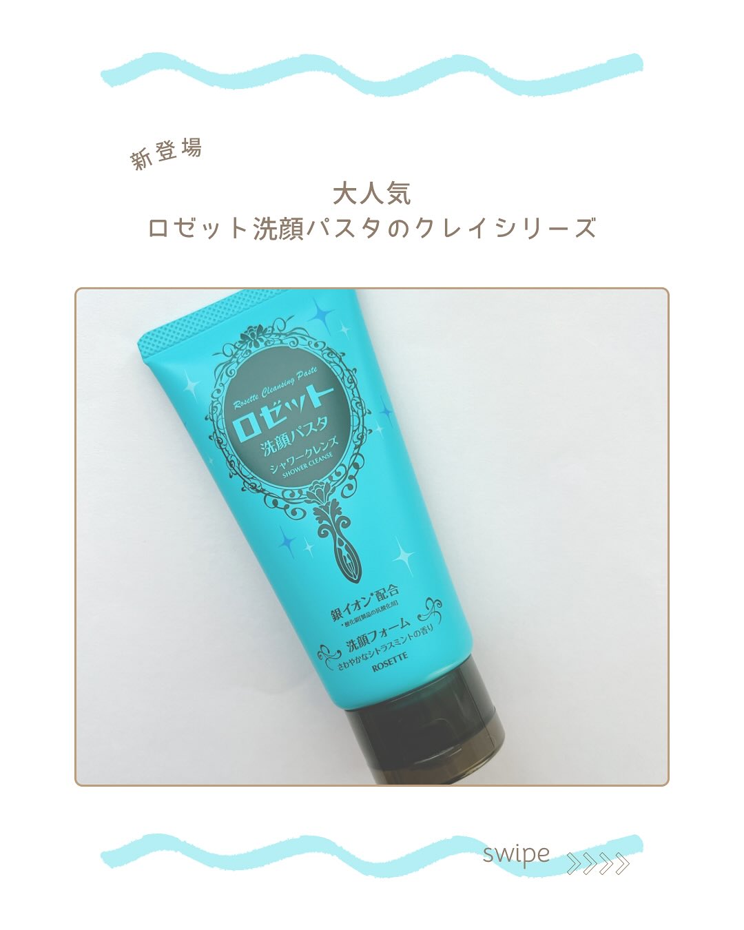 口コミ投稿：⁡༝ ༝ ༝ ✧ ⁡⁡⁡▹ ロゼット洗顔パスタ シャワークレンズ⁡⁡⁡大人気 洗顔パスタシリーズ＿…