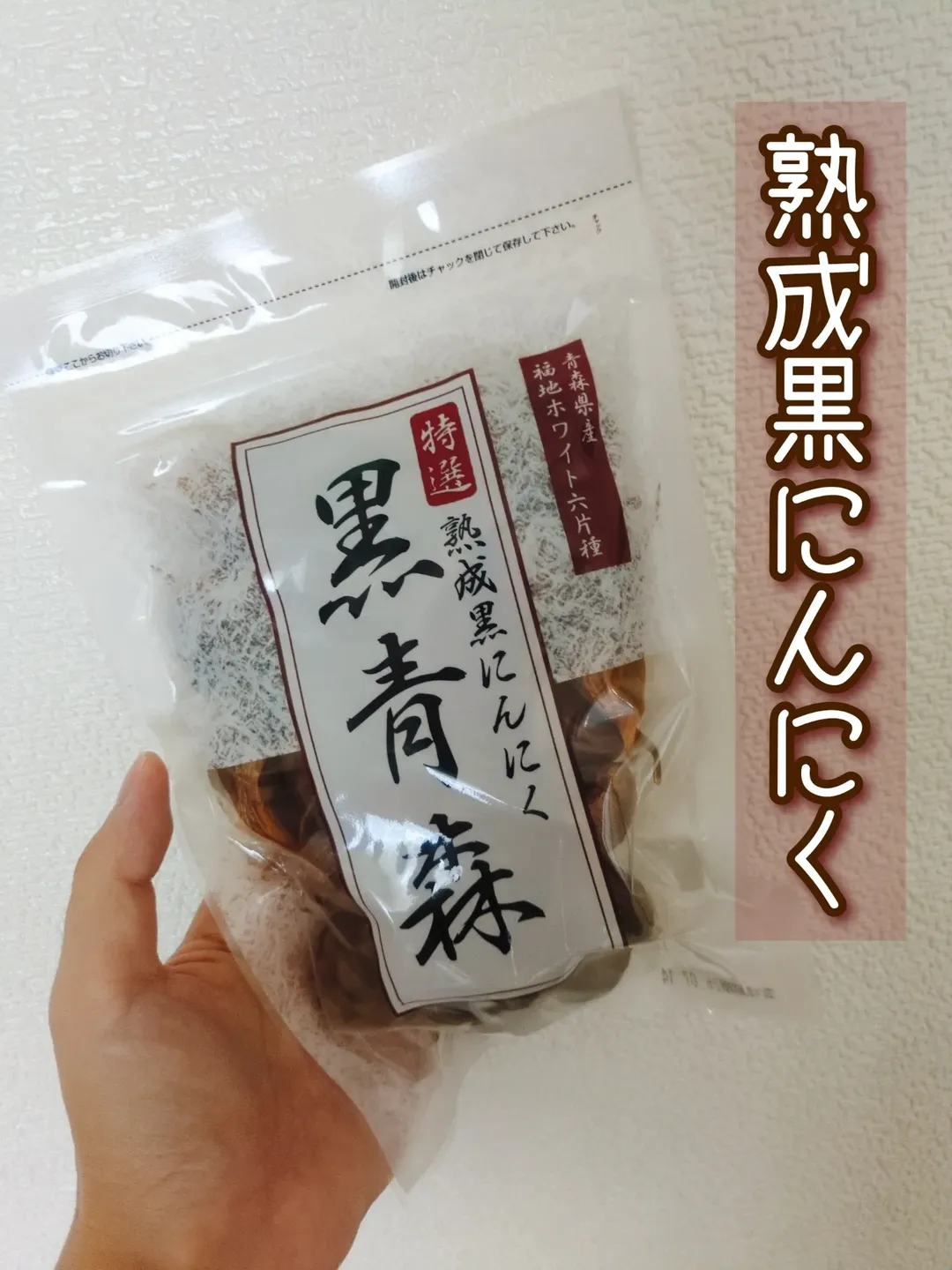 口コミ投稿：熟成黒にんにく「黒青森」 200g熟成黒にんにく、名前は知ってるけど初めて摂りました…