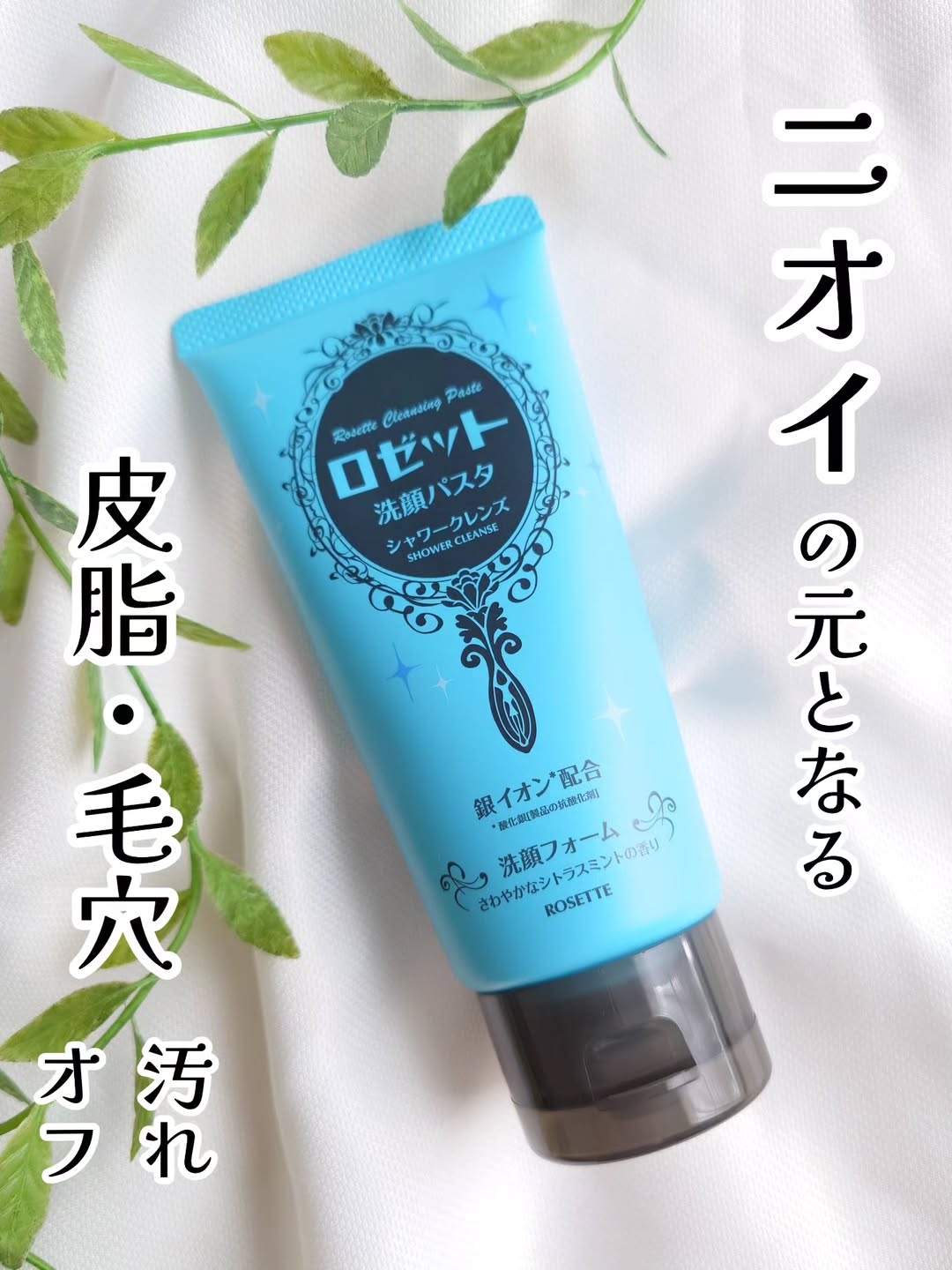 口コミ投稿：ニオイの元となる汚れをすっきりオフ✨新発売♪ロゼット洗顔パスタ シャワークレンズ使…