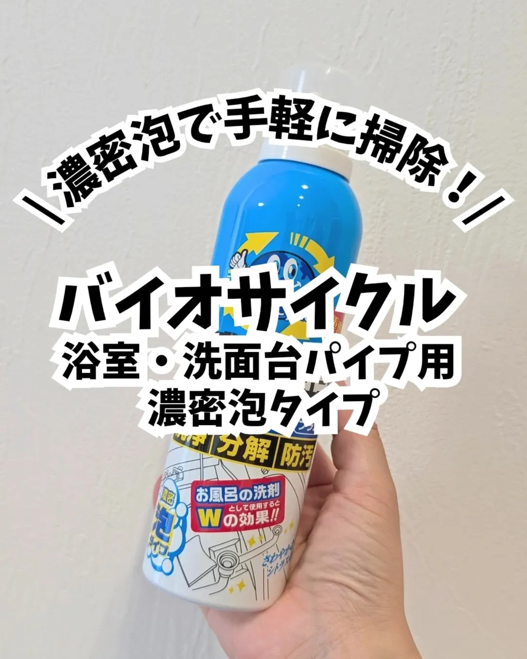 口コミ投稿：*⋆┈┈┈┈┈┈┈┈┈┈┈┈┈┈┈⋆ウッディラボバイオサイクル  浴室・洗面台パイプ用 濃密泡タイプ…