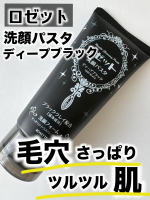 他の投稿をみる ▷▷@nagi_skin_care⁡⁡ロゼット洗顔パスタディープブラック120g ¥726(税込)⁡⁡角栓や皮脂を分解！吸着！掻き出す！洗顔フォーム💓⁡ブラック…のInstagram画像
