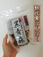 熟成黒にんにく「黒青森」 200g熟成黒にんにく、名前は知ってるけど初めて摂りましたにんにくの栄養効果は知ってるけどなかなか毎日はとれないと思ってたわたしにぴったりさらに熟成によってポリフェノ&hellip;のInstagram画像