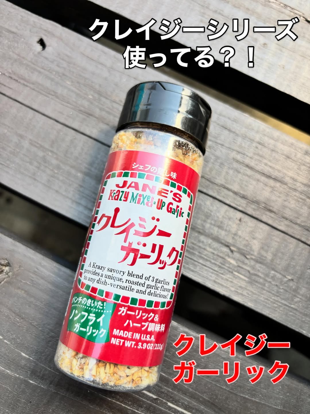 口コミ投稿：クレイジーガーリック使ってる？私は、シリーズの他のメジャーなものしか使ったこと…