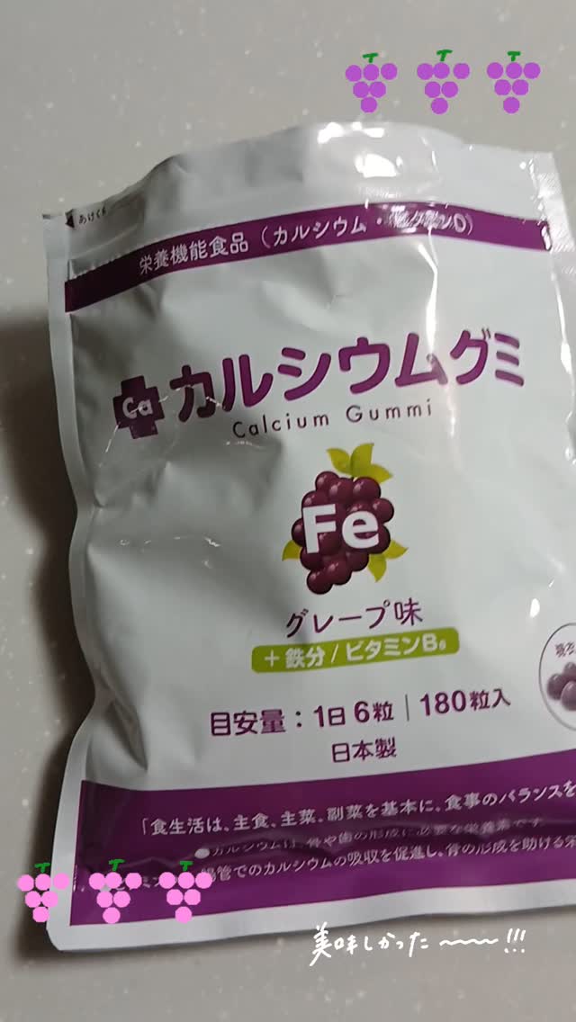 口コミ投稿：カルシウムグミFe（グレープ味） グレープ味のグミタイプの栄養機能食品です。 カル…