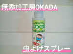 2025.8.23㈯虫に愛される私🙃💓無添加工房OKADA様の虫よけスプレーをお試しさせていただきました🤗☝️❤️モニター2回目の投稿🥳☝️香りは天然ハーブの香り🩷🩷🩷ディート不使用で安…のInstagram画像