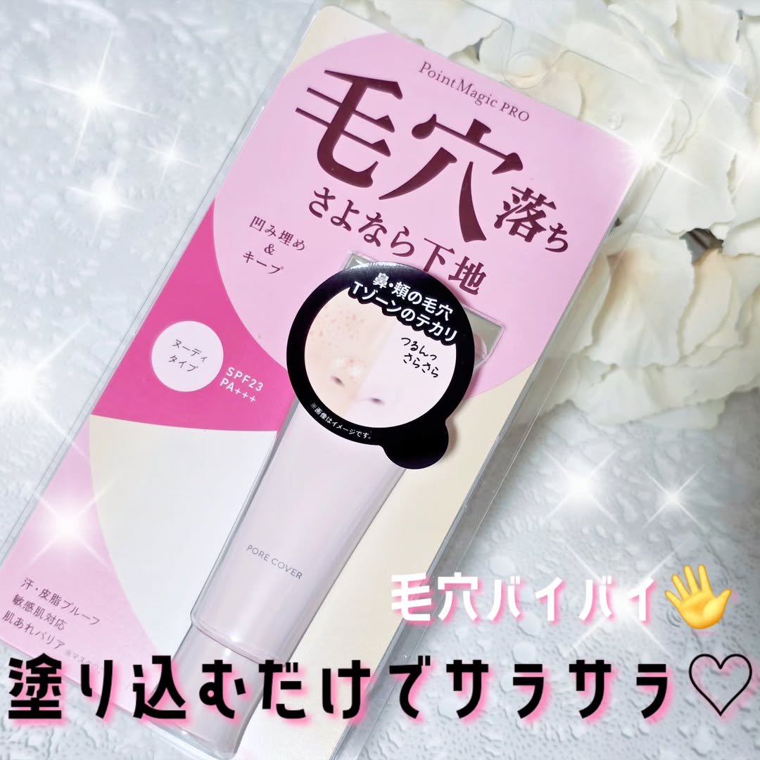 口コミ投稿：︎︎ ︎︎⁡ポイントマジックPRO ポアカバーCこちらは毛穴落ちを防いでくれる商品♡メイク…