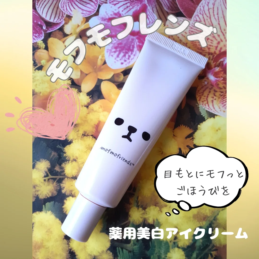 口コミ投稿：明色化粧品さまよりご提供いただきました！★モフモフレンズ薬用美白アイクリームうわ…