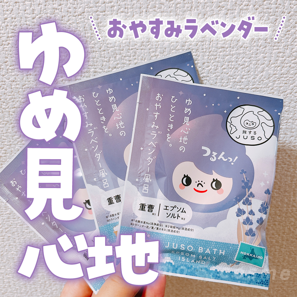 口コミ投稿：.＼1日の終わりにリラックス♪／旅するJUSO JUSO BATH POWDER ラベンダー旅するJUSO J…