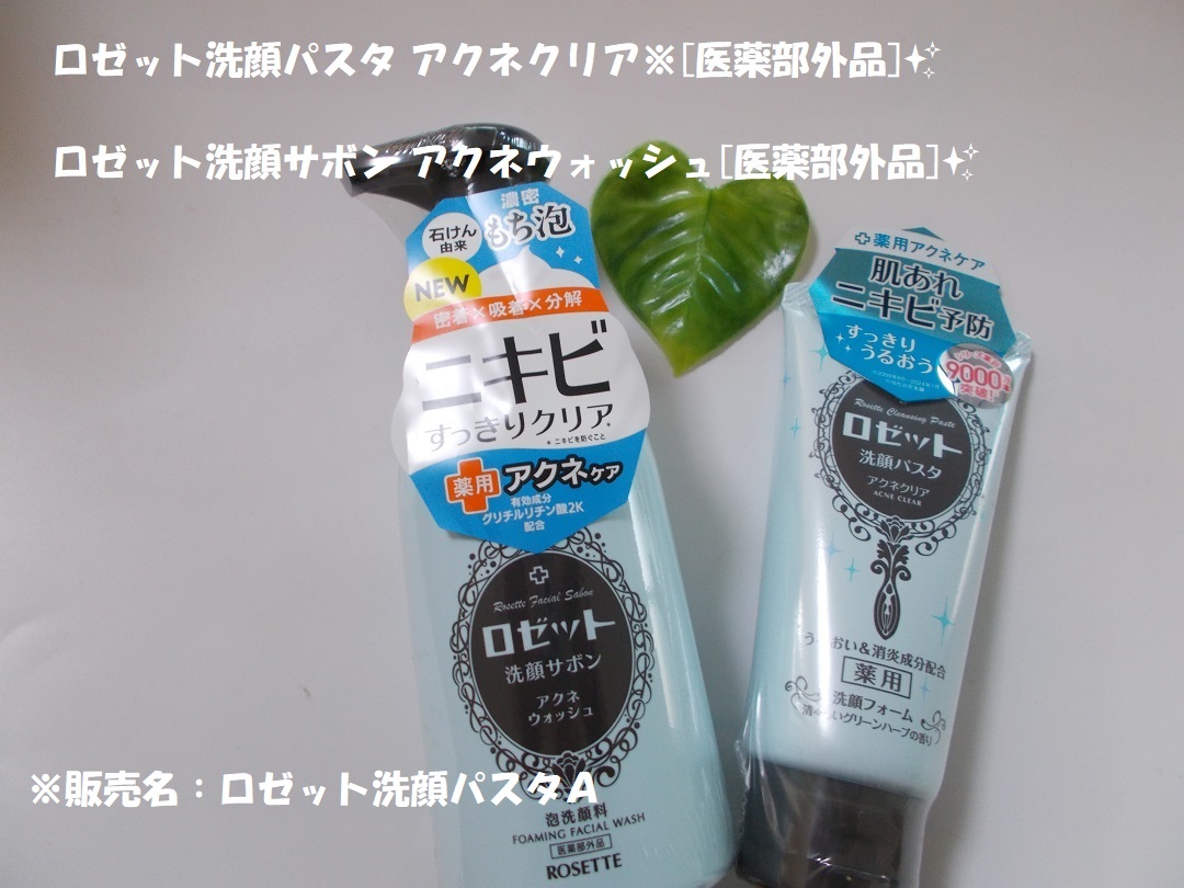 口コミ投稿：「ロゼット洗顔サボン アクネウォッシュ[医薬部外品]」「ロゼット洗顔パスタ アクネ…
