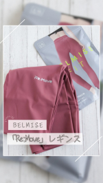 。#ヨガ のときは『リムーブレギンス』を愛用中…♡(@belmise_official )きつくて履きにくいのかな？と思ってたけど、つま先から入れて引き上げるだけでするする履けちゃいま…のInstagram画像