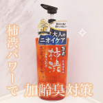 .薬用柿渋ボディソープ🫧体臭だけでなく、ニキビも防ぐ薬用柿渋ボディソープ。ニオイの原因を洗い流し、ニオイの原因菌を殺菌成分「イソプロピルメチルフェノール」で殺菌＆消毒、保湿成分カキタンニンで、…のInstagram画像