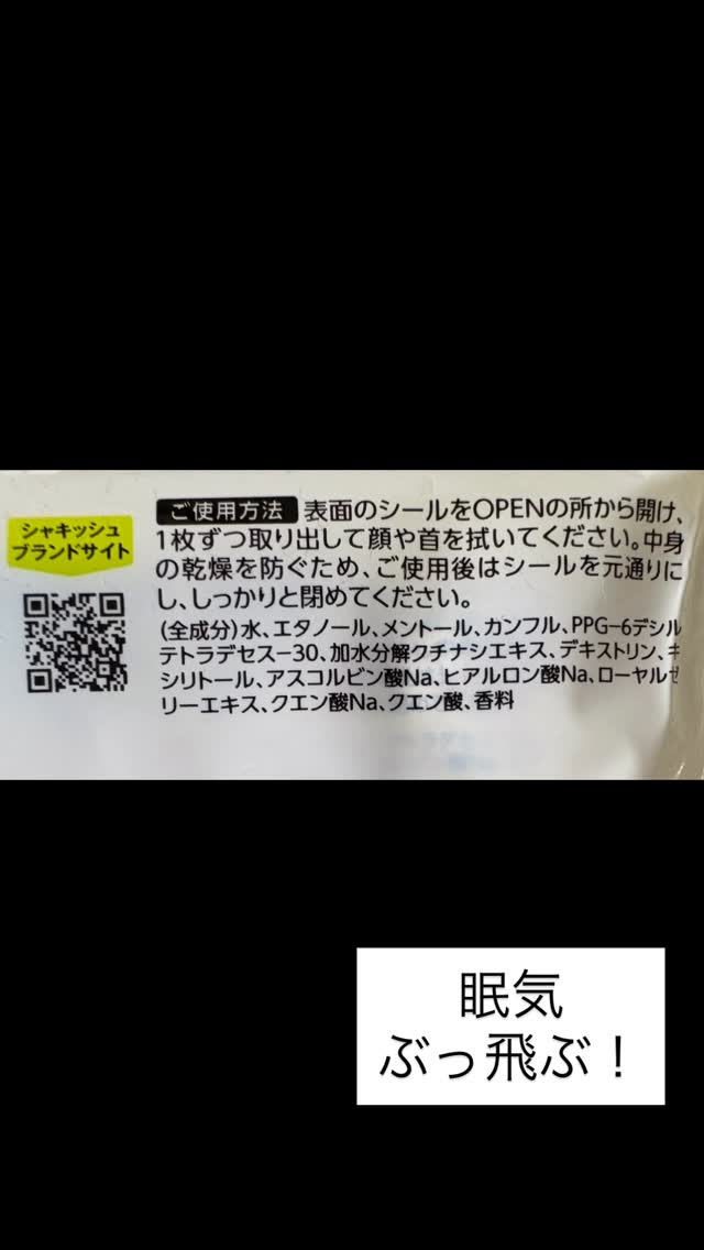 口コミ投稿：#眠気 #ぶっ飛ぶ #爽快シート#PR #株式会社マックス #シャキッシュ #眠気 #爽快シー…