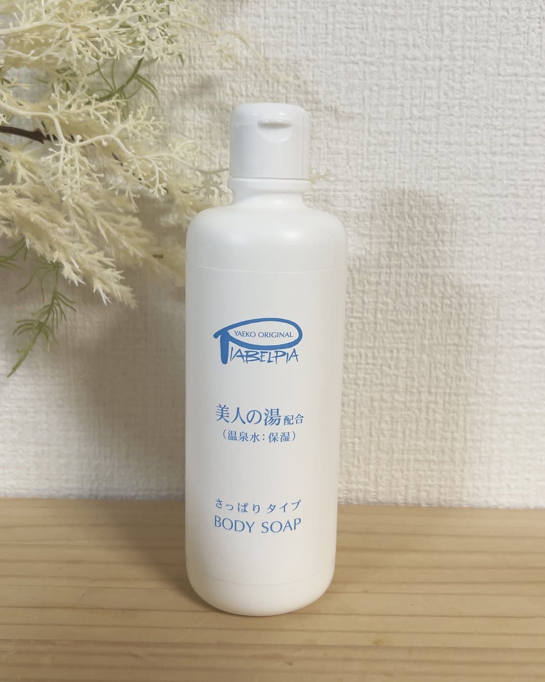 口コミ投稿：#PR #ビューティサポー株式会社 #ピアベルピア #piabelpia #ボディーソープ #bodysoa…