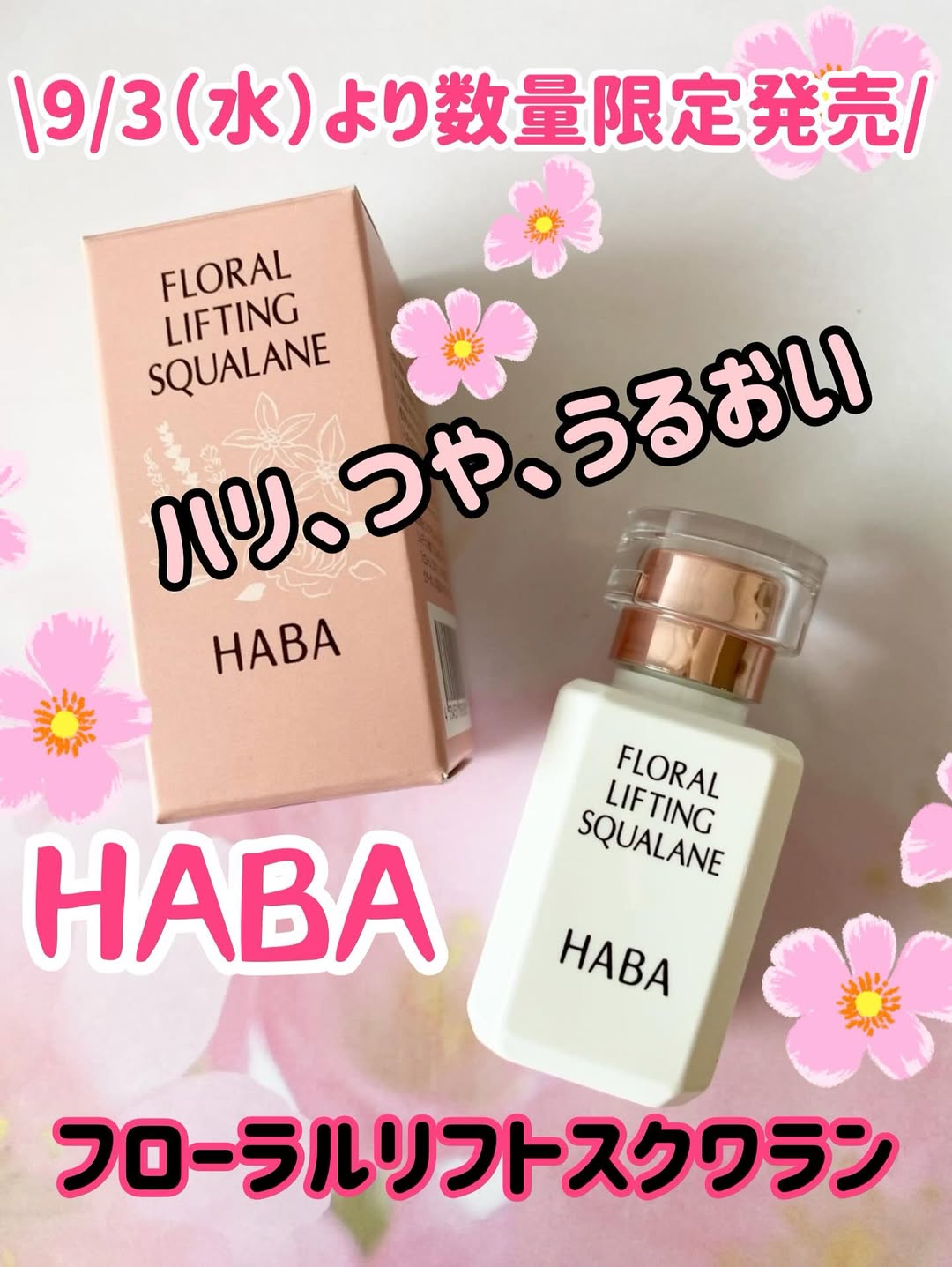 口コミ投稿：ハーバー「フローラルリフトスクワラン」​＼　9/3（水）より数量限定発売　／ハリ、…