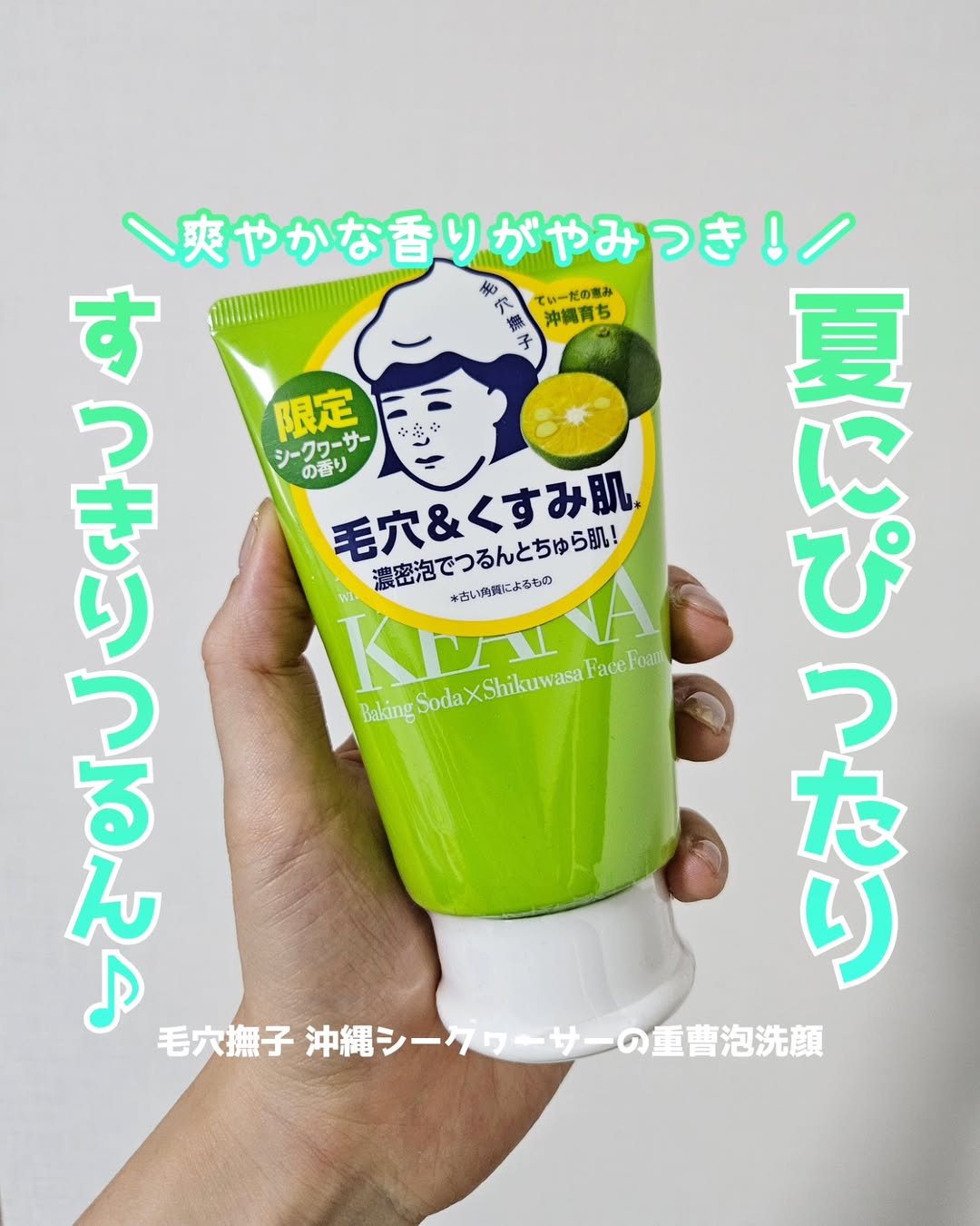 口コミ投稿：＼夏にぴったり🌴数量限定発売！／毛穴撫子 沖縄シークヮーサーの重曹泡洗顔を使用し…