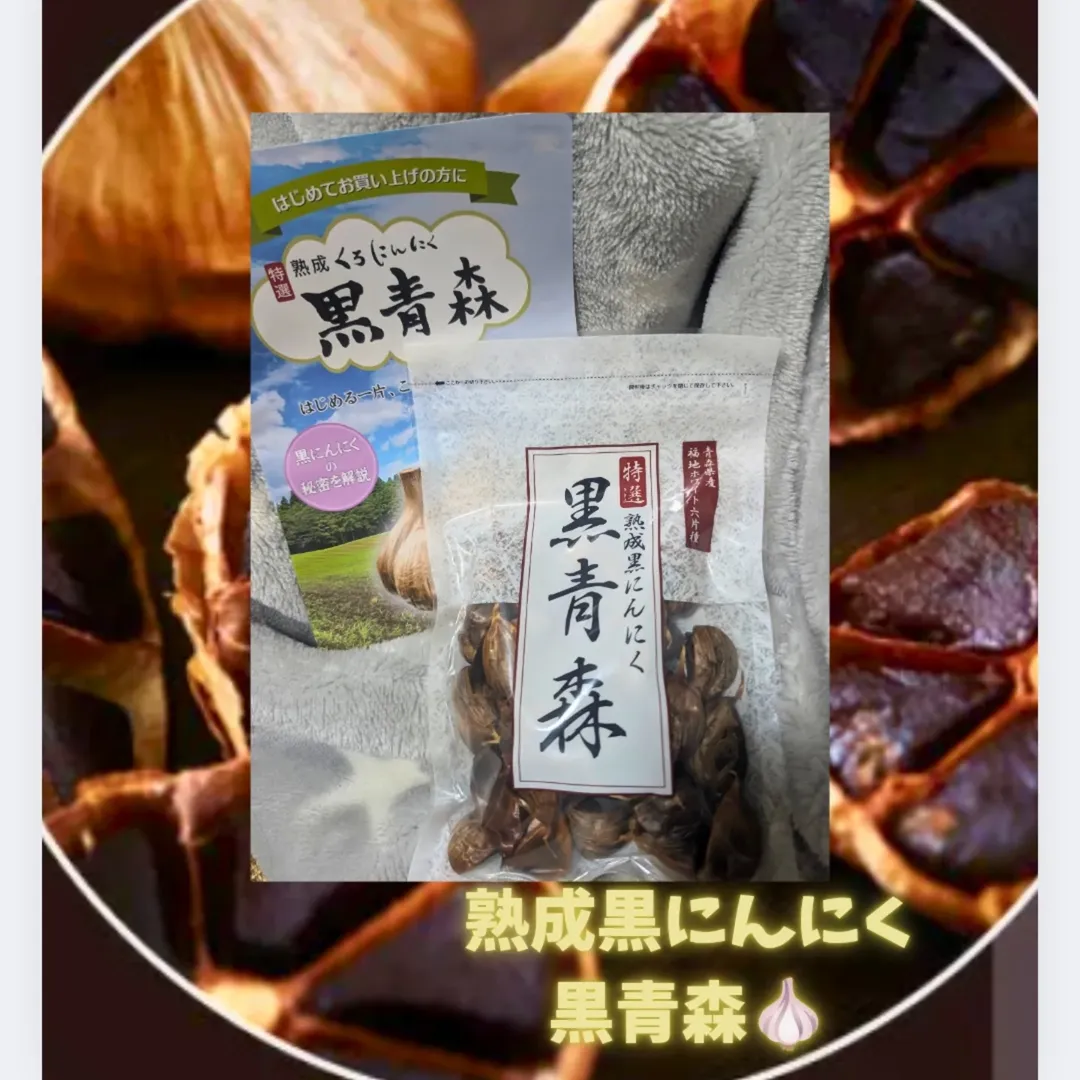 口コミ投稿：〜熟成黒にんにく　黒青森〜最近夏バテなのか元気が出ないんです黒にんにく、身体の…