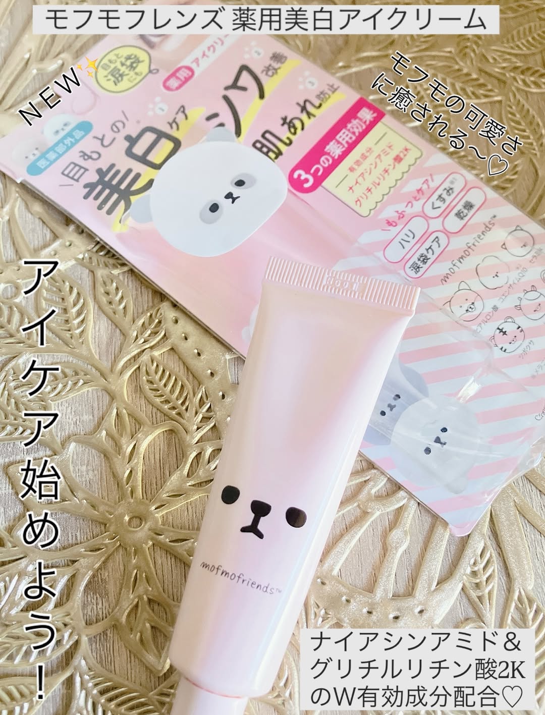 口コミ投稿：♡いいね👍フォローお願いします♡明色化粧品モフモフレンズ薬用美白アイクリーム 〈NEW…