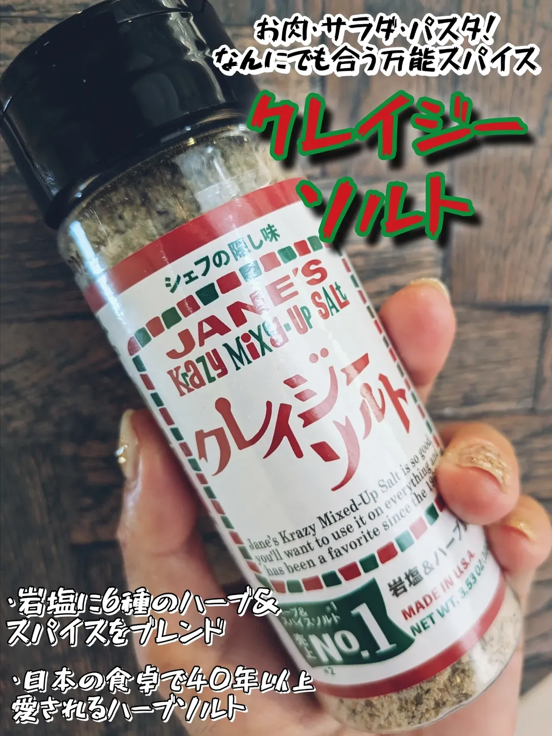 口コミ投稿：日本の食卓で40年以上愛されるハーブソルト🧂🌿クレイジーソルト🌿みんな一度は見たこと…