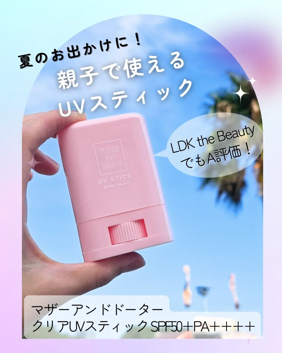 口コミ投稿：マザーアンドドータークリアUVスティック　SPF50+PA++++ブランド名のとおり【親子で…
