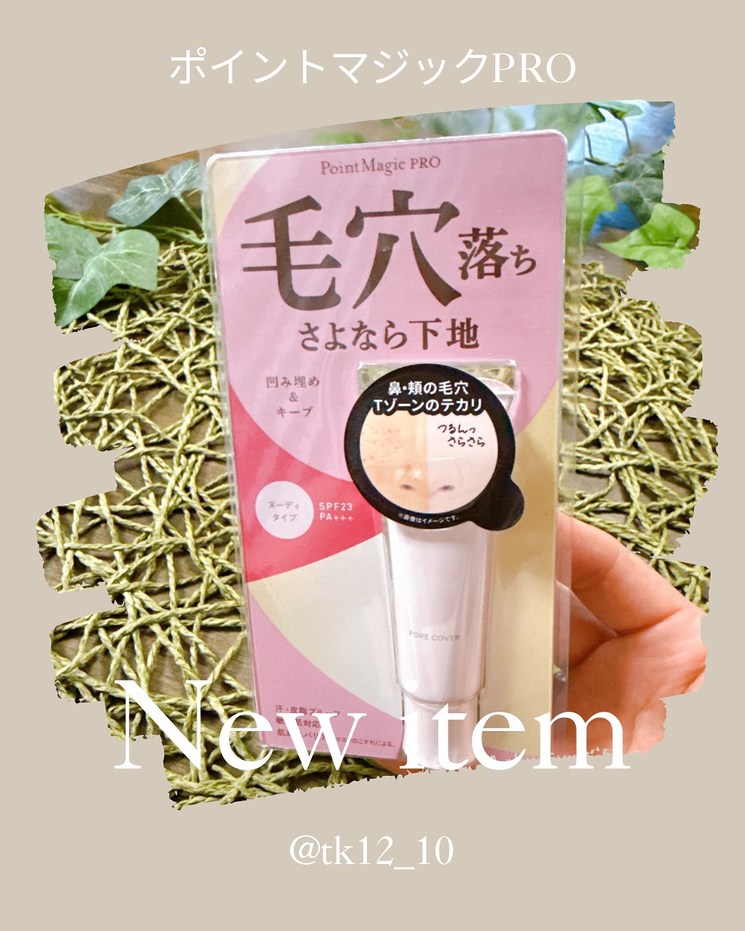 口コミ投稿：すごい！毛穴が🤩　毛穴どこに行っちゃうんだろう？コレ良いね〜✨　毛穴隠したい私に…