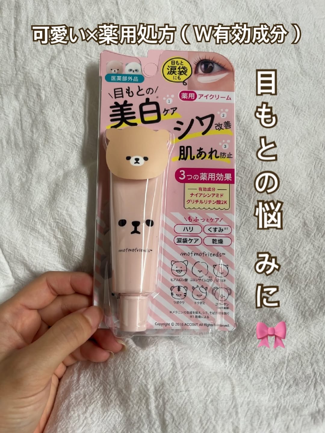 口コミ投稿：、本気の攻めアイクリームが新発売ˊ˗モフモフレンズ薬用美白アイクリーム🧸ナイアシン…