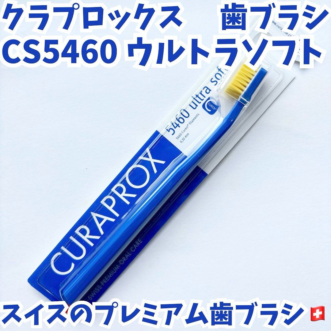 口コミ投稿：・・クラプロックス歯ブラシ　CS5460 ウルトラソフト・・クラプロックスはスイスのプ…
