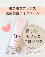 パソコンやスマホの影響なのか目もとの乾燥やくすみが気になっていました。特に夕方になると、小ジワがふと目に入ってちょっと落ち込むことも…。そんな時に出会ったのが🌸 モフモフレンズ 薬用美白ア…のInstagram画像