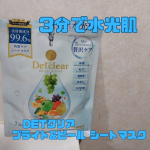 DETクリアブライト&ピール シートマスク肌も心もリフレッシュできちゃうご褒美スキンケア。この1枚で角質ケア、毛穴ケア、透明感、鎮静、保湿の5役。洗顔後に使用。しっかりめの厚みのあるシ…のInstagram画像